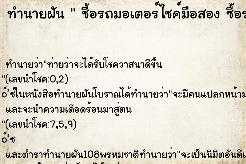 ทำนายฝัน  ซื้อรถมอเตอร์ไซค์มือสอง ซื้อรถมอเตอร์ไซค์มือสอง 